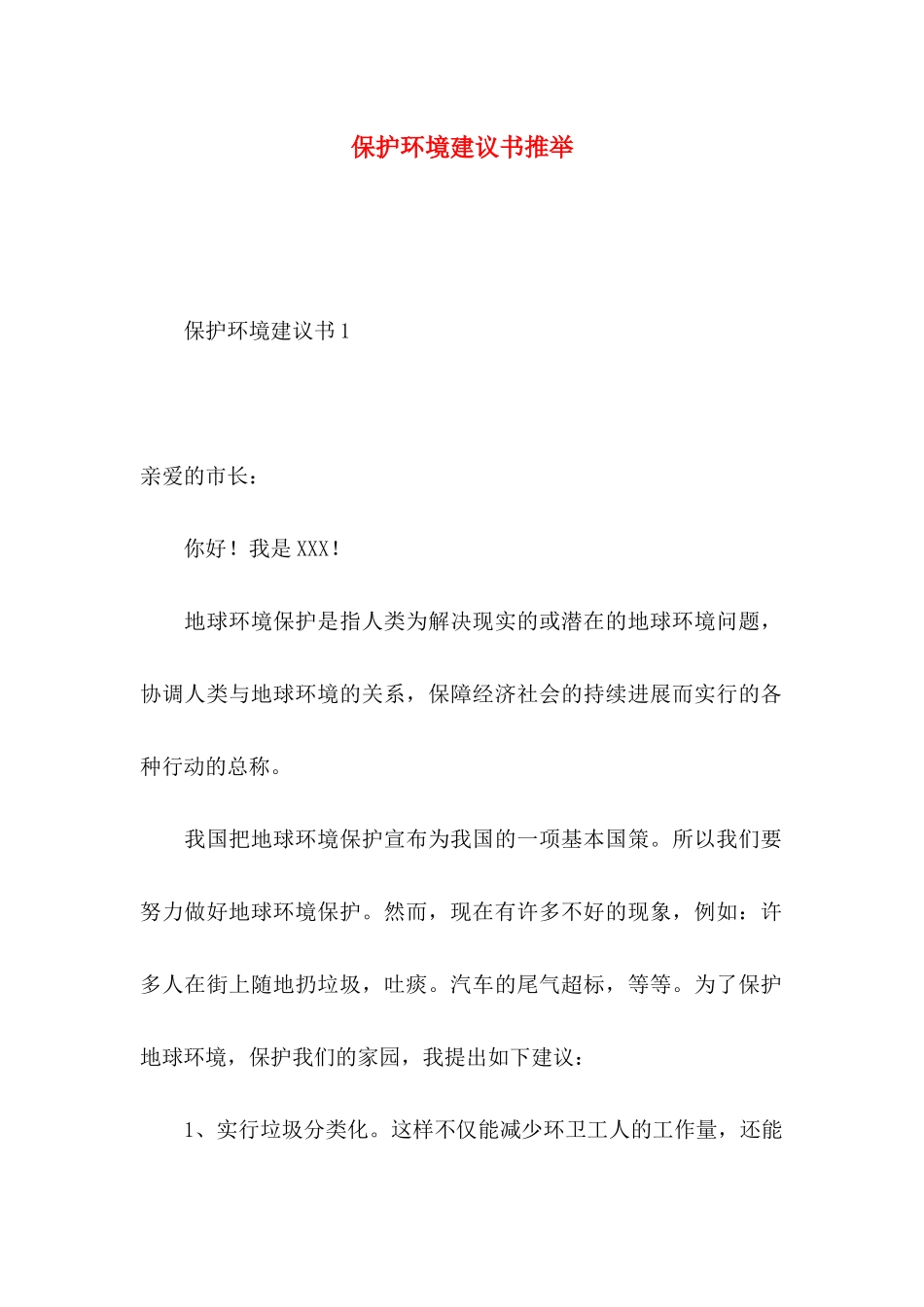 保护环境建议书推荐 (3)_第1页