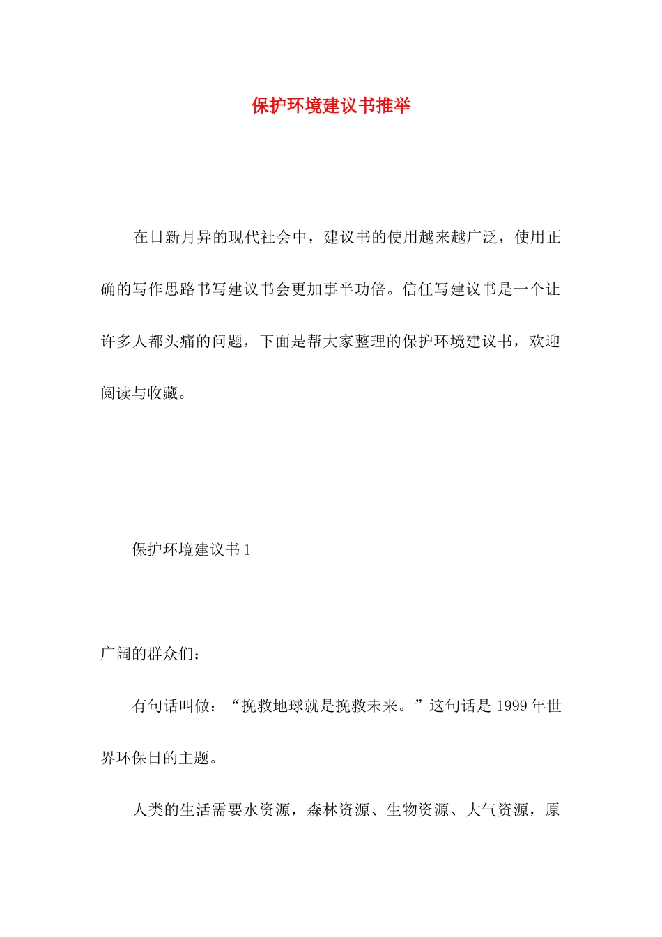 保护环境建议书推荐 (4)_第1页
