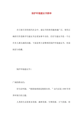 保护环境建议书推荐 (4)