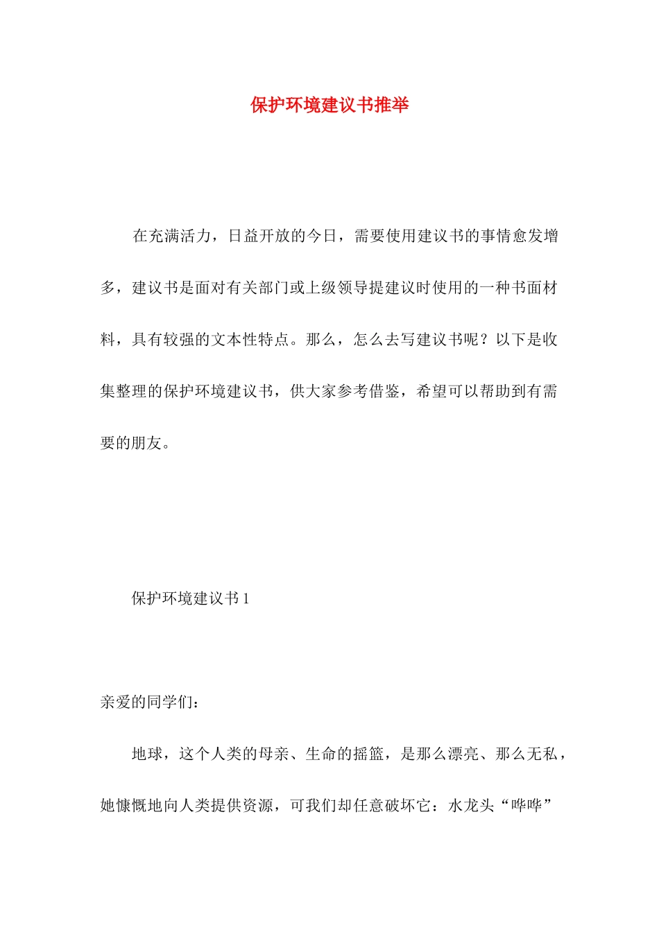 保护环境建议书推荐 _第1页