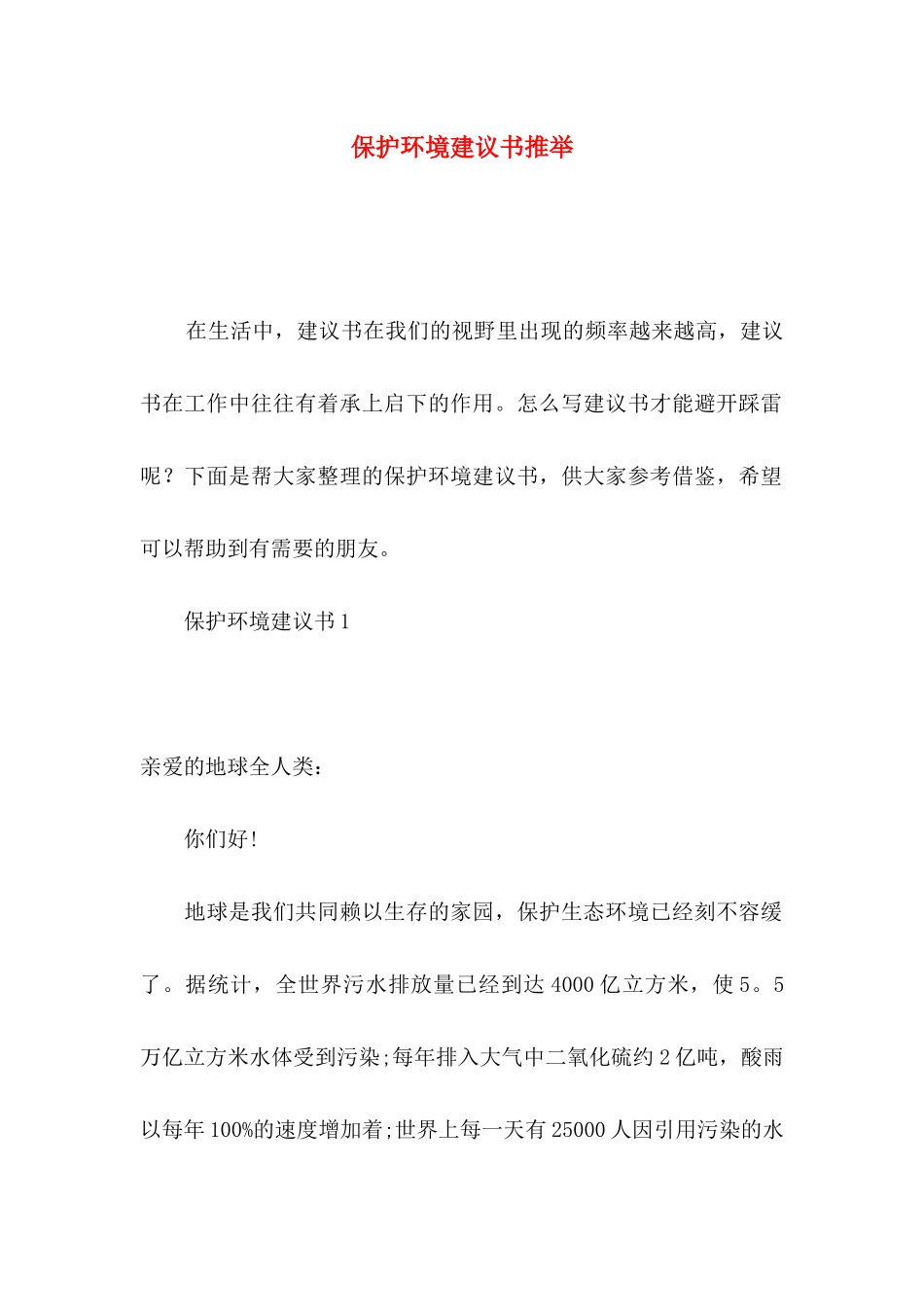 保护环境建议书推荐_第1页