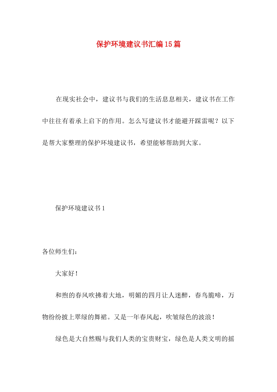 保护环境建议书汇编15篇 (4)_第1页