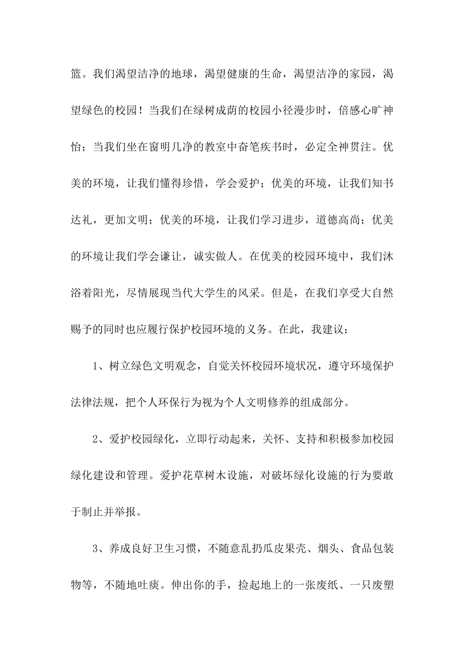 保护环境建议书汇编15篇 (4)_第2页