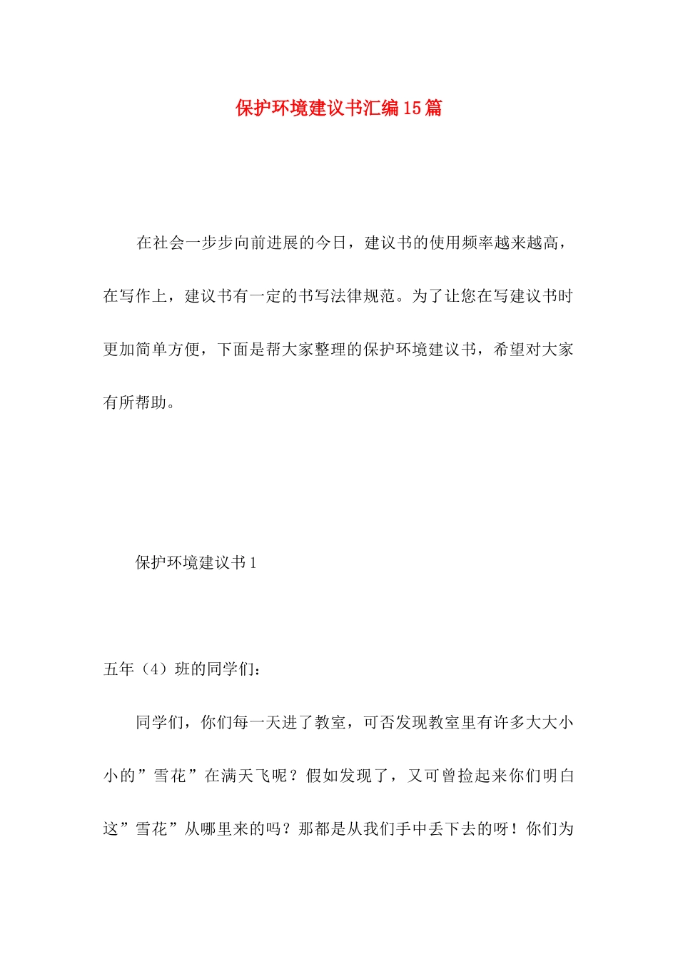 保护环境建议书汇编15篇 _第1页