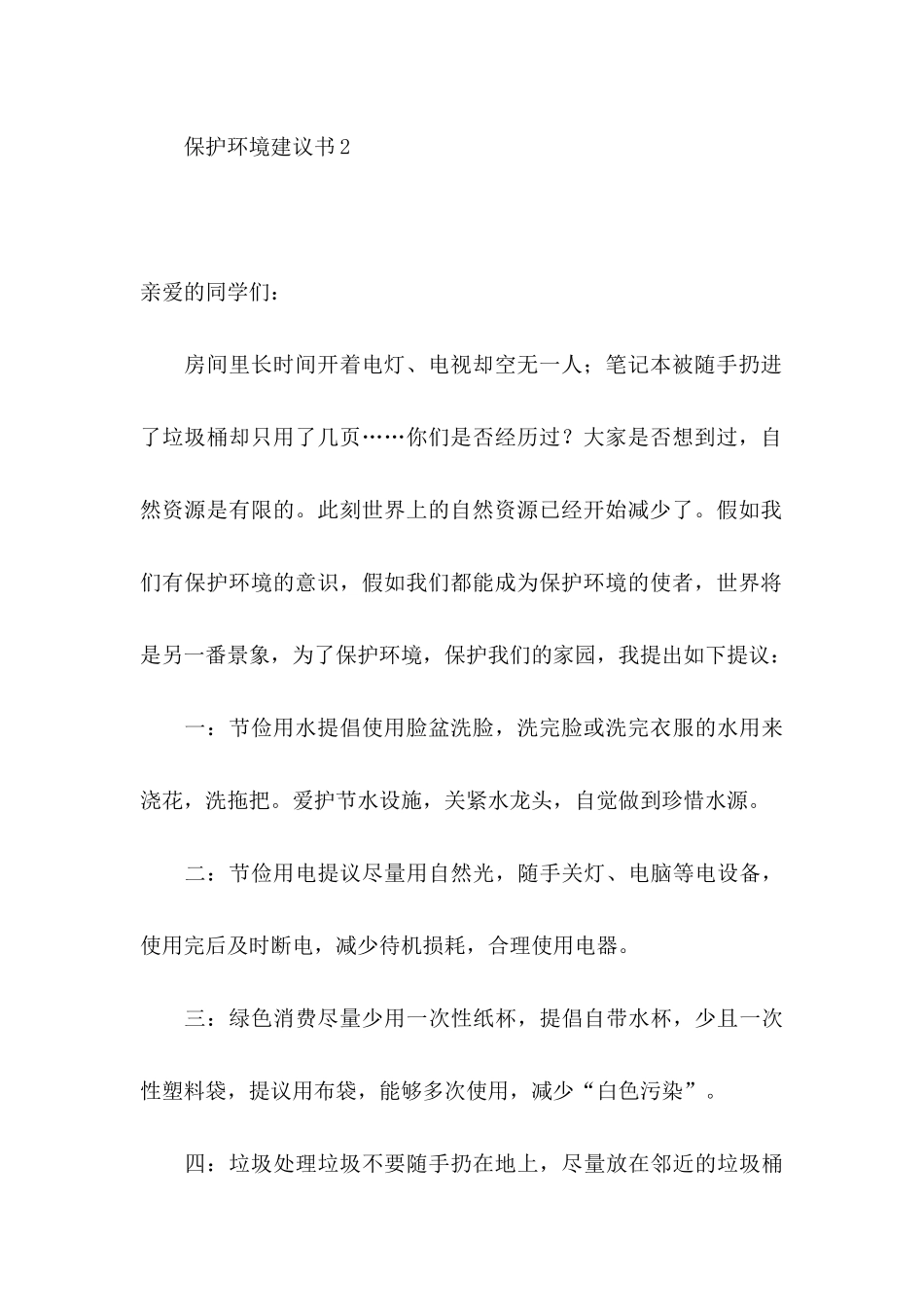 保护环境建议书汇编15篇 _第3页