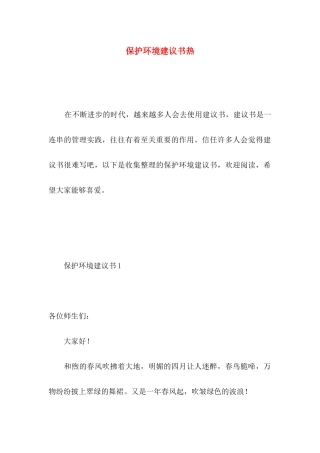 保护环境建议书热 (4)