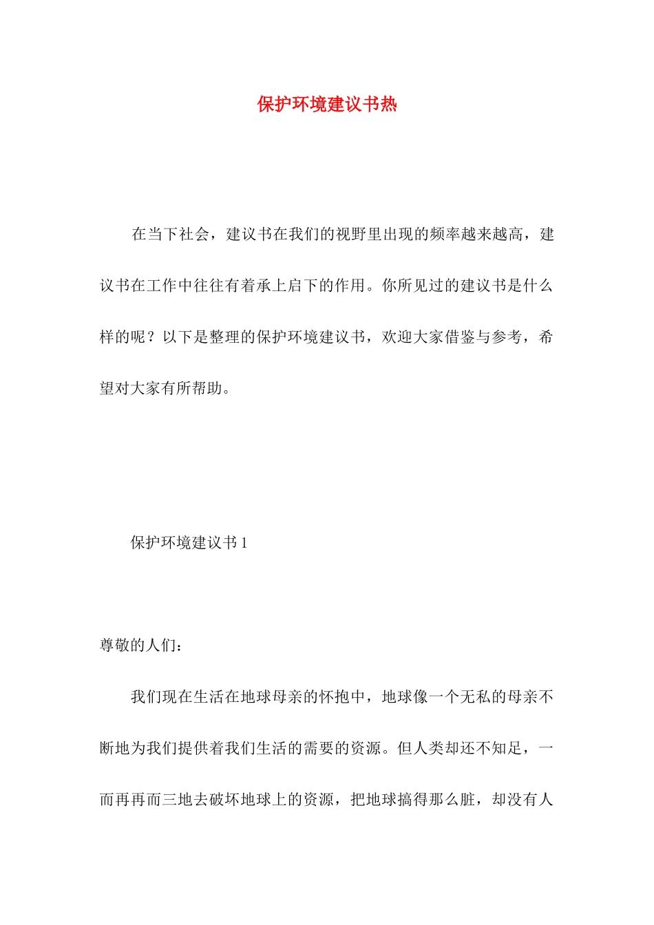 保护环境建议书热 _第1页
