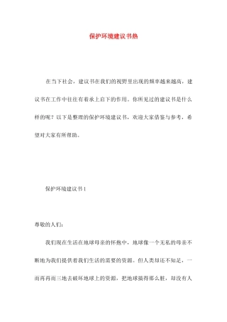 保护环境建议书热 