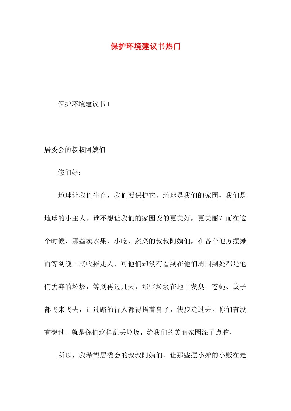保护环境建议书热门 (2)_第1页