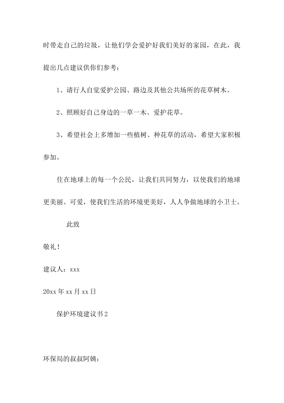 保护环境建议书热门 (2)_第2页