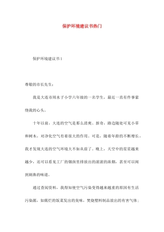 保护环境建议书热门 (3)