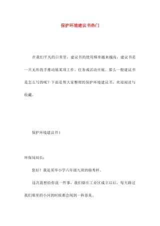 保护环境建议书热门 