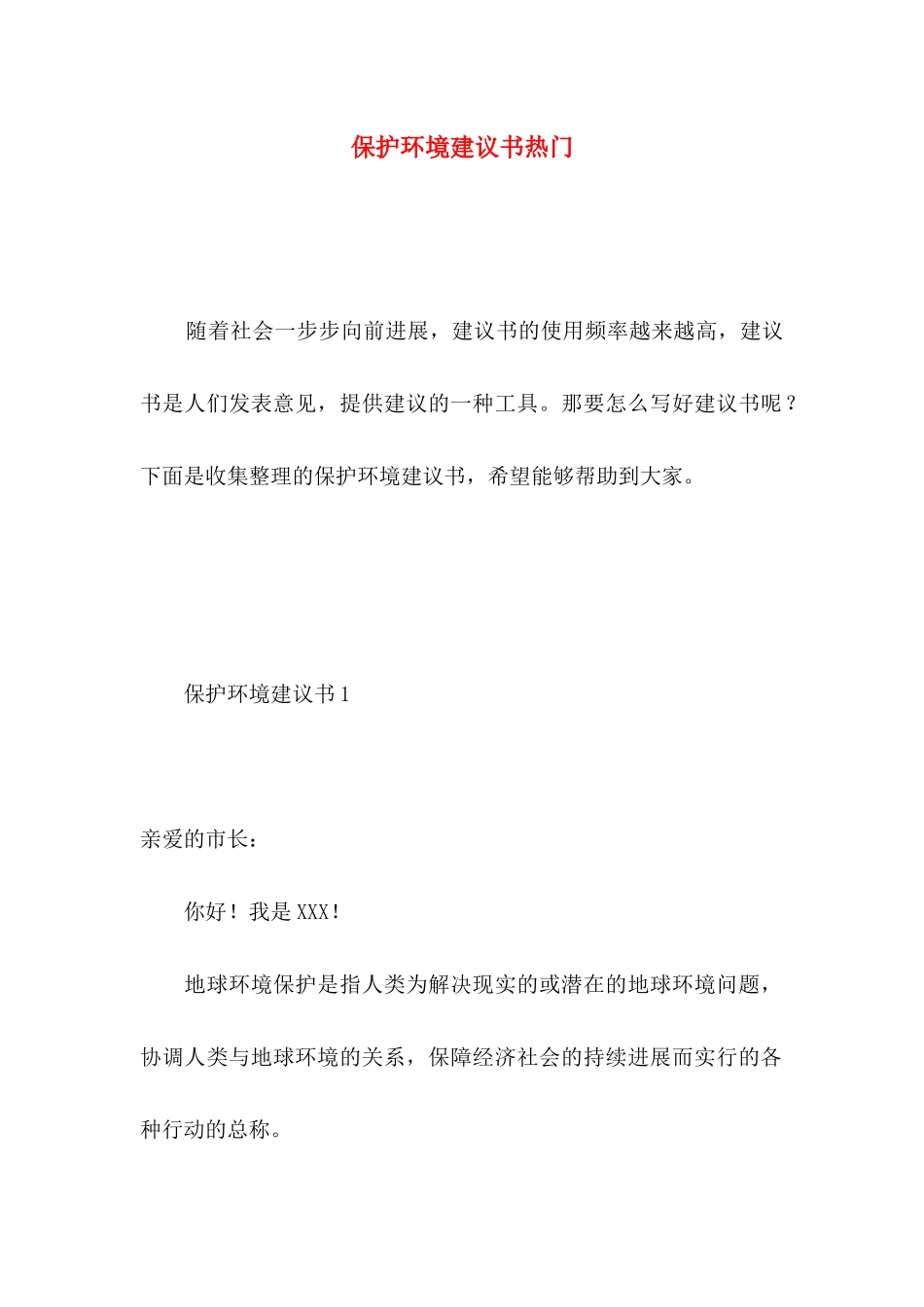 保护环境建议书热门 (4)_第1页