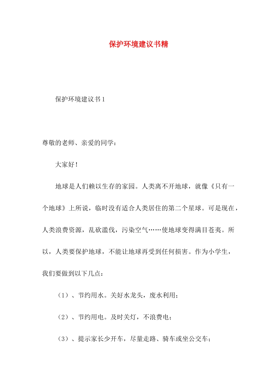保护环境建议书精 (3)_第1页