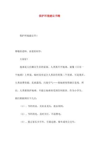 保护环境建议书精 (3)