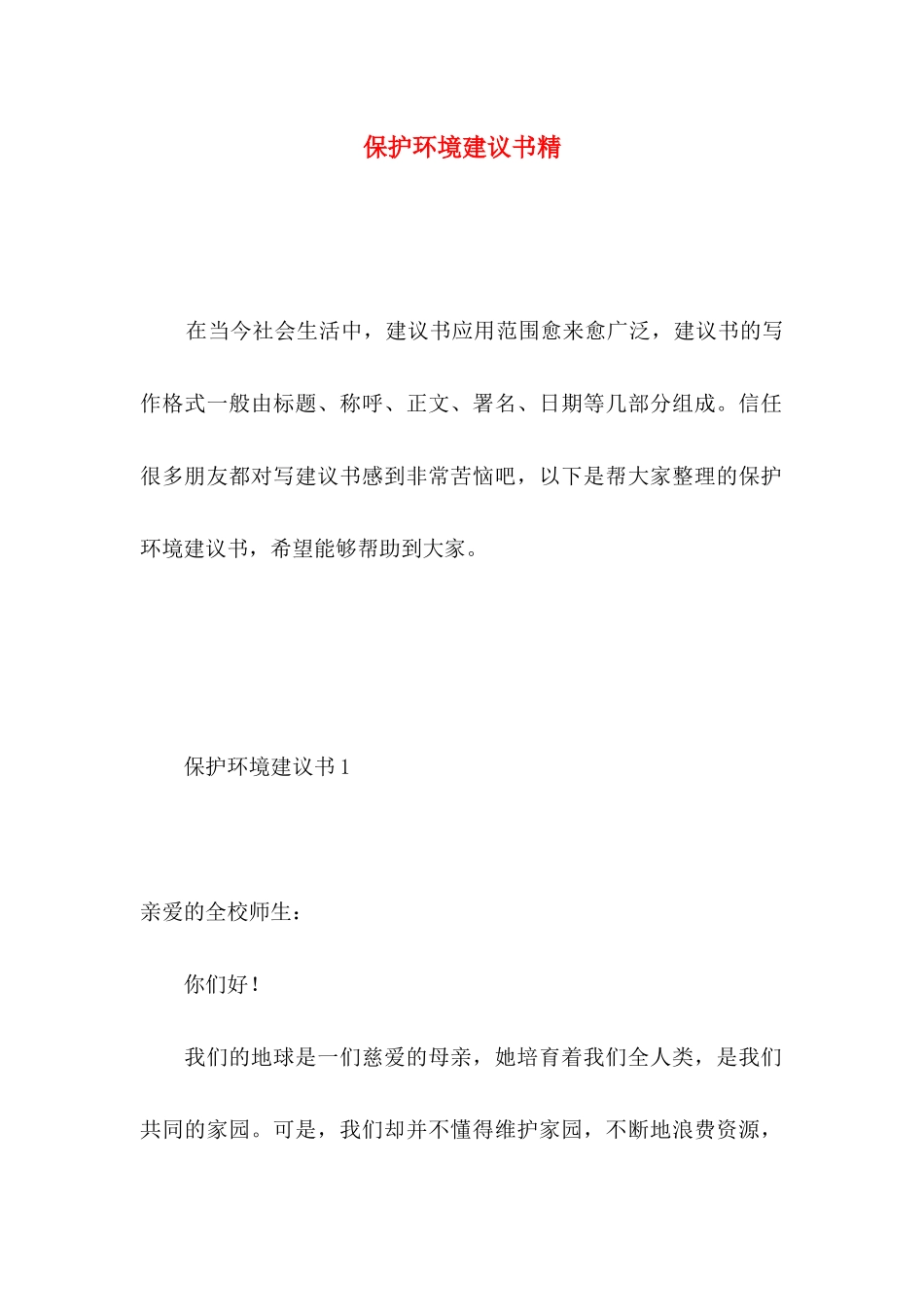 保护环境建议书精 _第1页