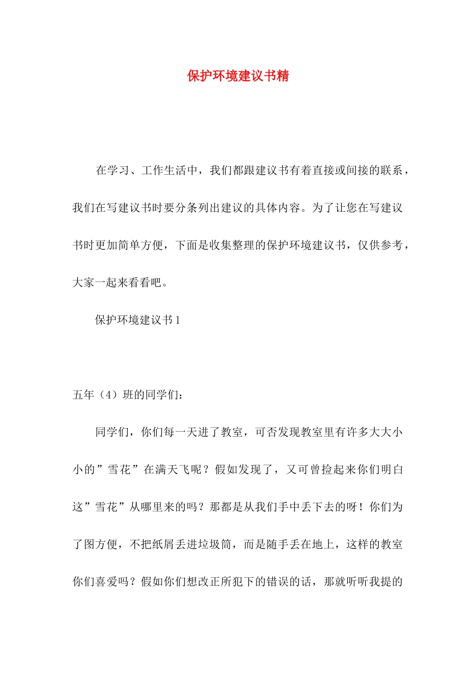 保护环境建议书精_第1页