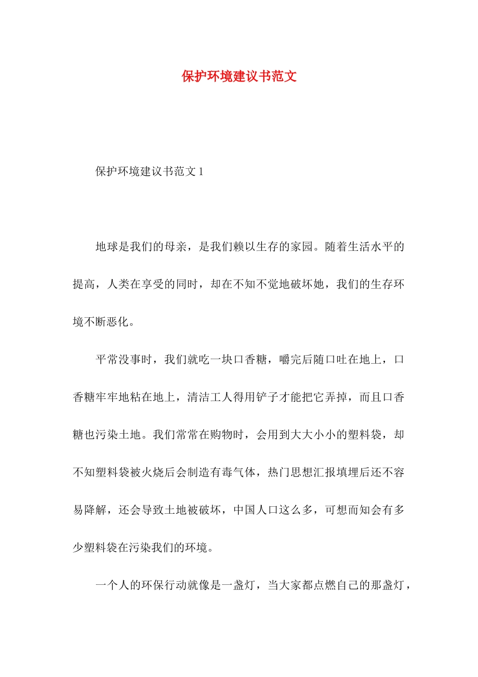 保护环境建议书范文 (2)_第1页