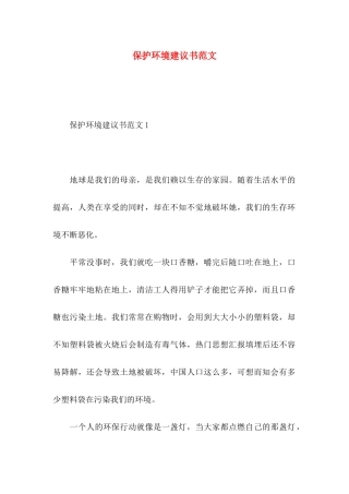 保护环境建议书范文 (2)