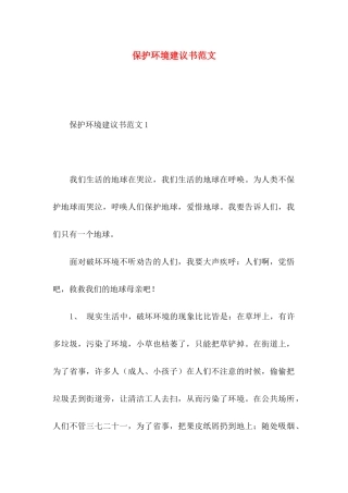 保护环境建议书范文 (3)