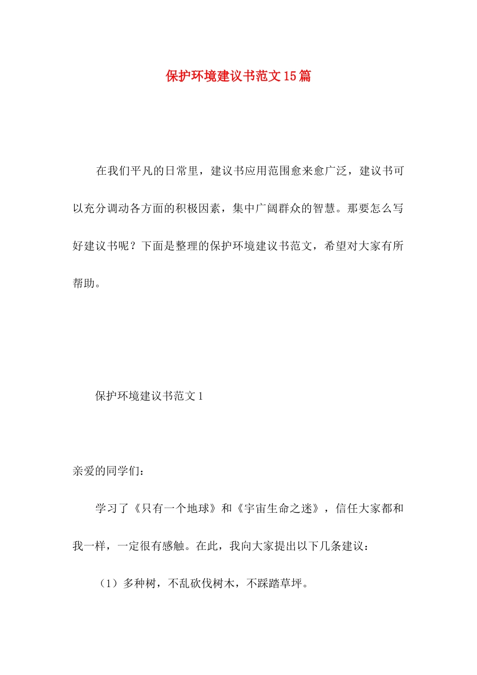 保护环境建议书范文15篇 _第1页
