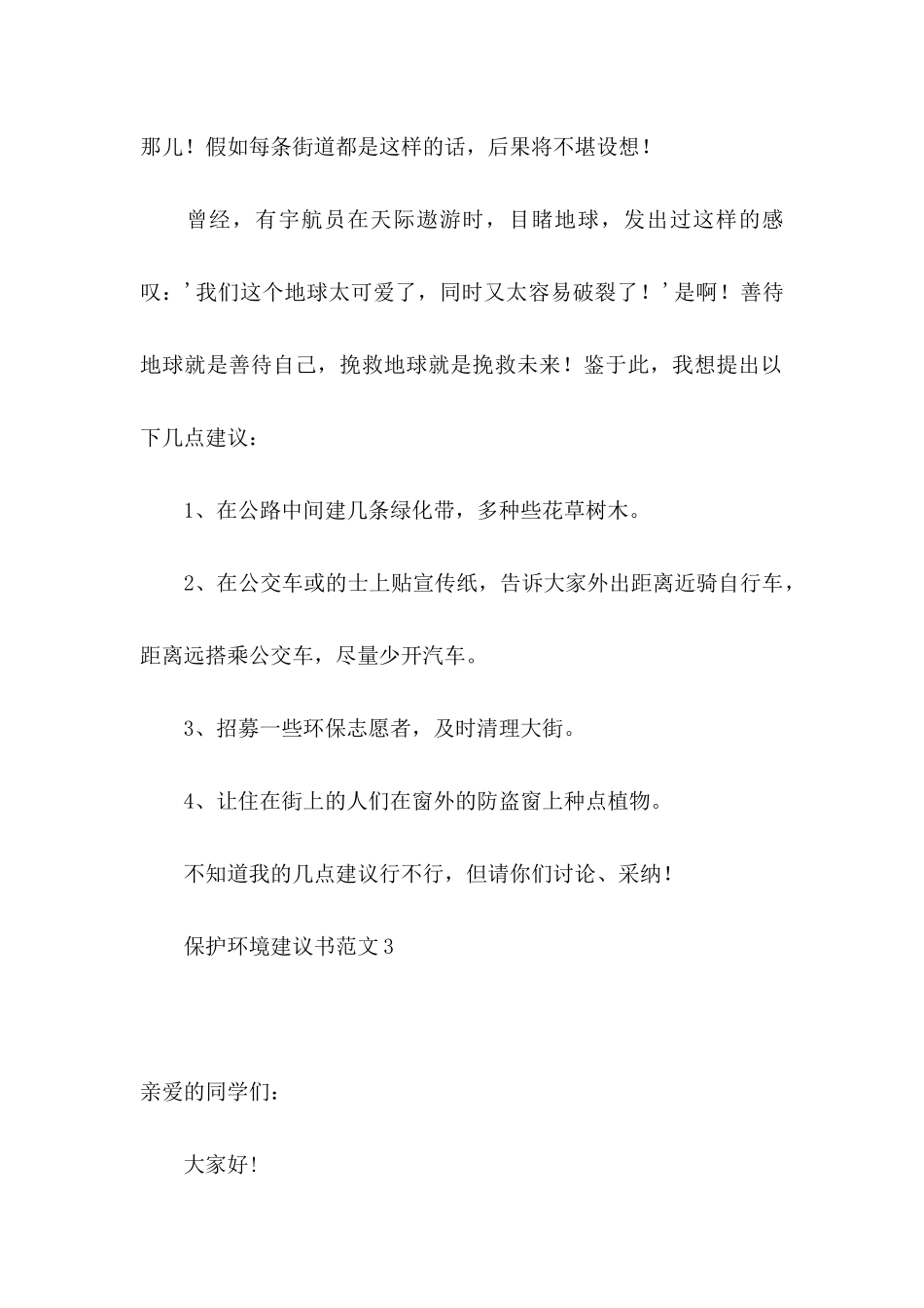 保护环境建议书范文15篇 _第3页
