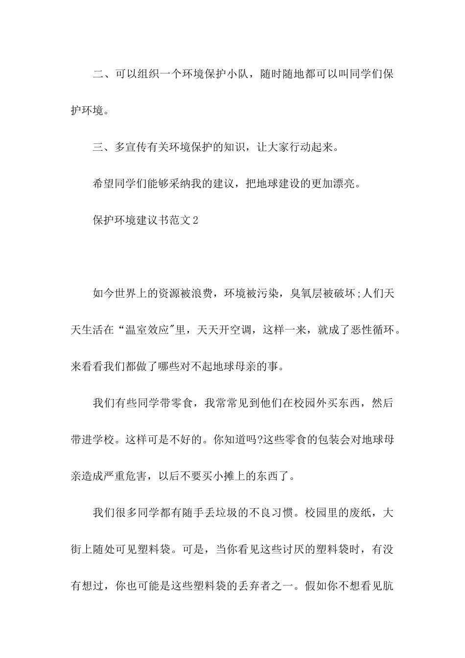 保护环境建议书范文15篇_第2页