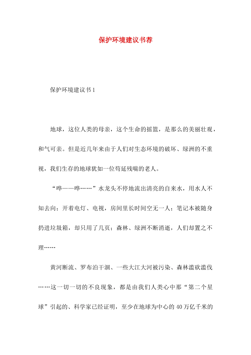 保护环境建议书荐 (3)_第1页