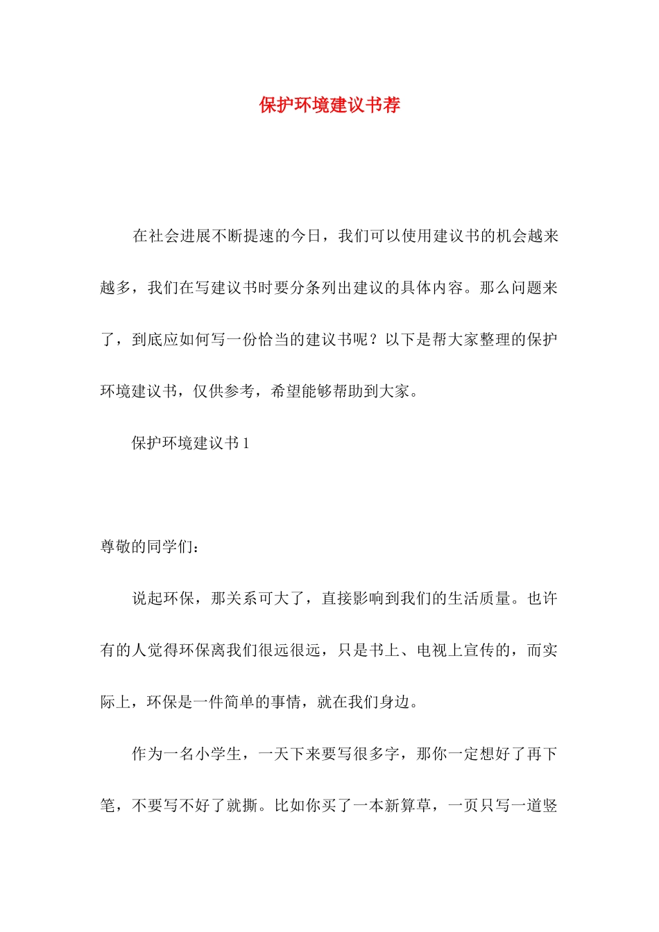 保护环境建议书荐_第1页