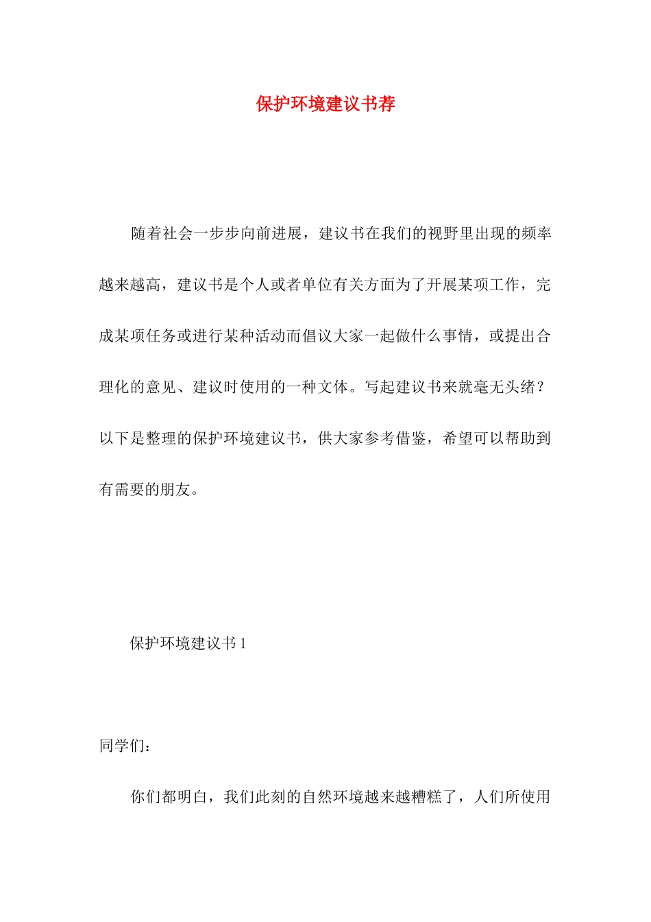 保护环境建议书荐 _第1页