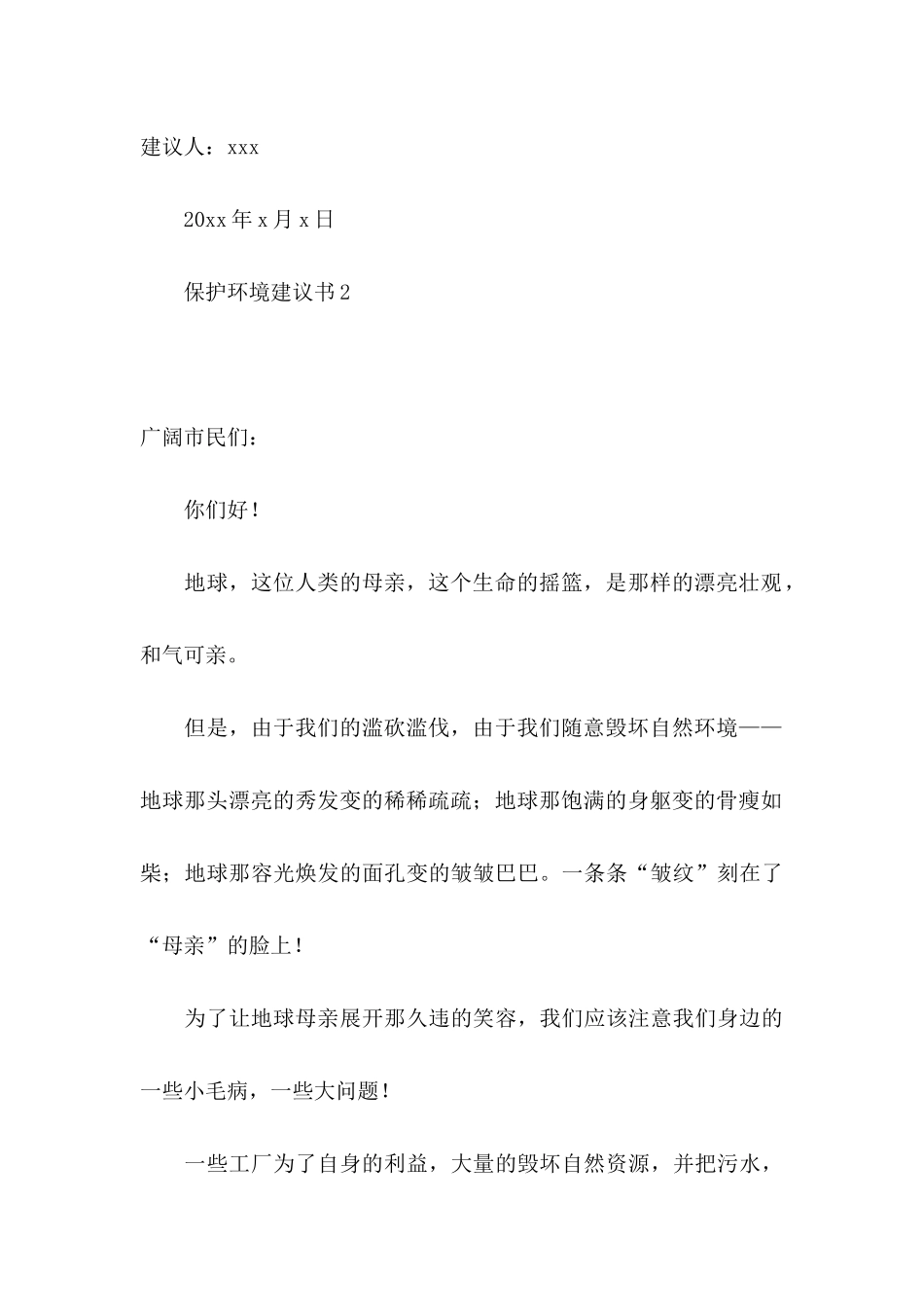 保护环境建议书通用15篇 _第3页