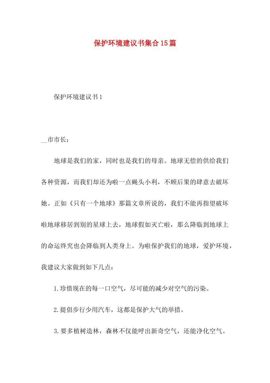 保护环境建议书集合15篇 (3)_第1页