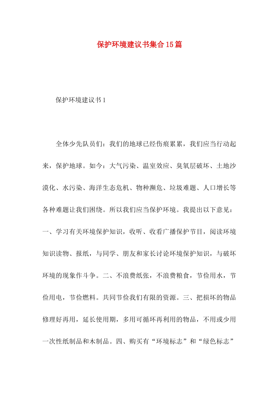 保护环境建议书集合15篇 (2)_第1页
