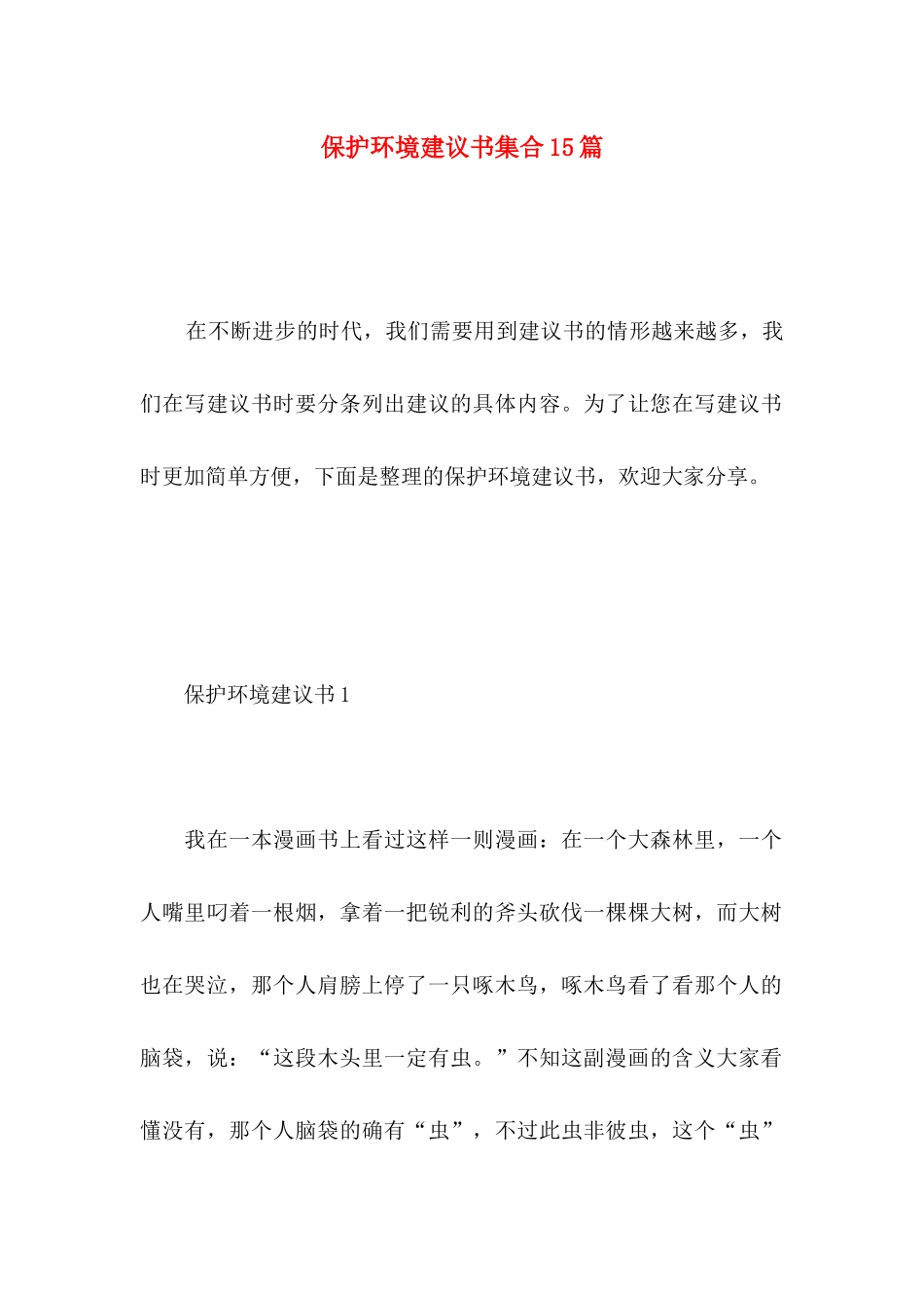保护环境建议书集合15篇 (4)_第1页
