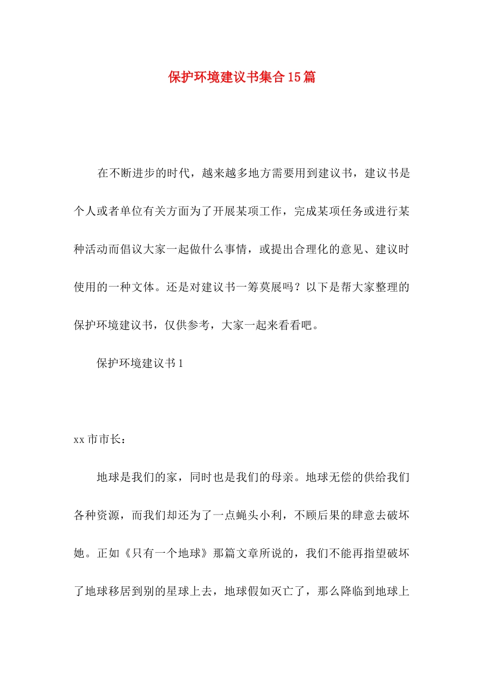 保护环境建议书集合15篇_第1页