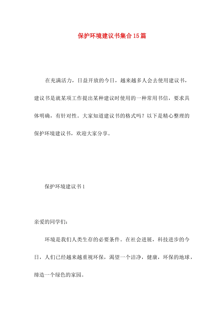 保护环境建议书集合15篇 _第1页