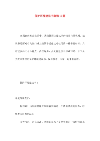 保护环境建议书集锦15篇 (4)