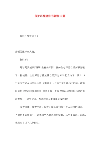 保护环境建议书集锦15篇 (3)