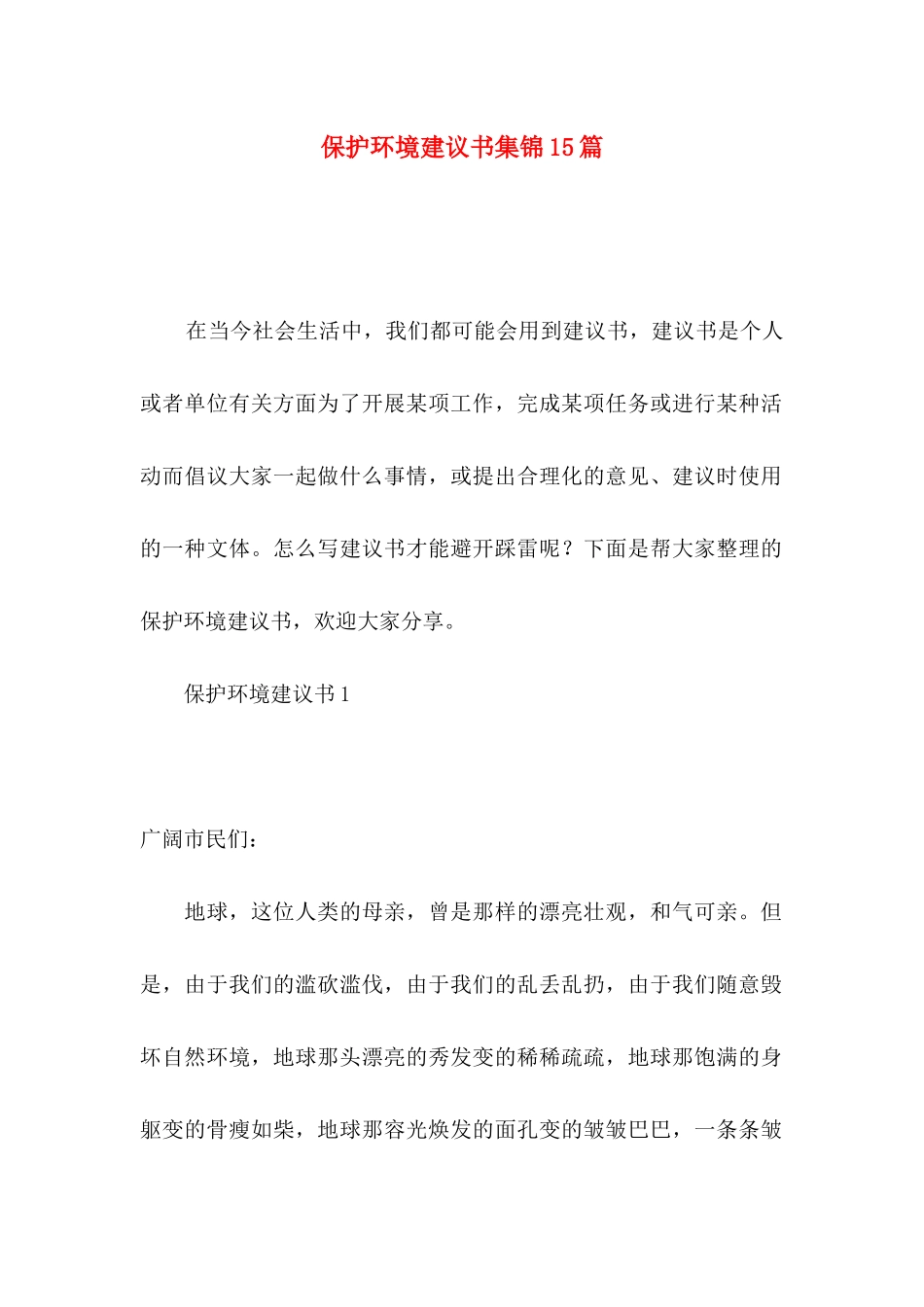 保护环境建议书集锦15篇_第1页