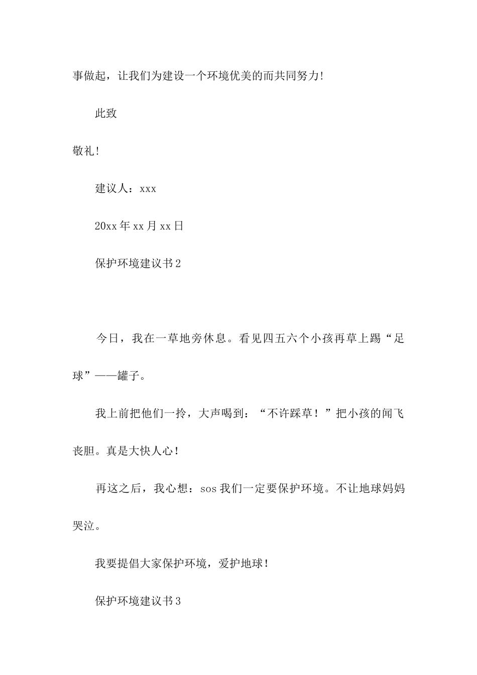 保护环境建议书集锦15篇_第3页