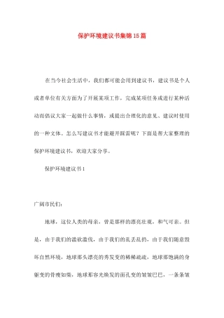 保护环境建议书集锦15篇
