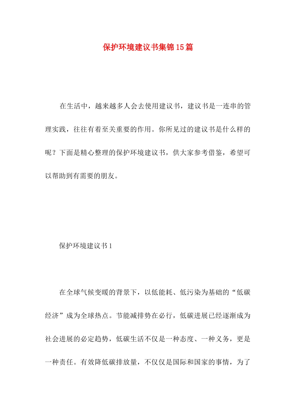 保护环境建议书集锦15篇 _第1页