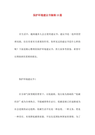 保护环境建议书集锦15篇 