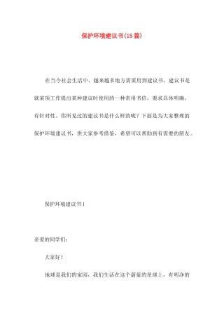 保护环境建议书（一） (5)