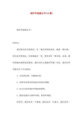 保护环境建议书（一） (3)