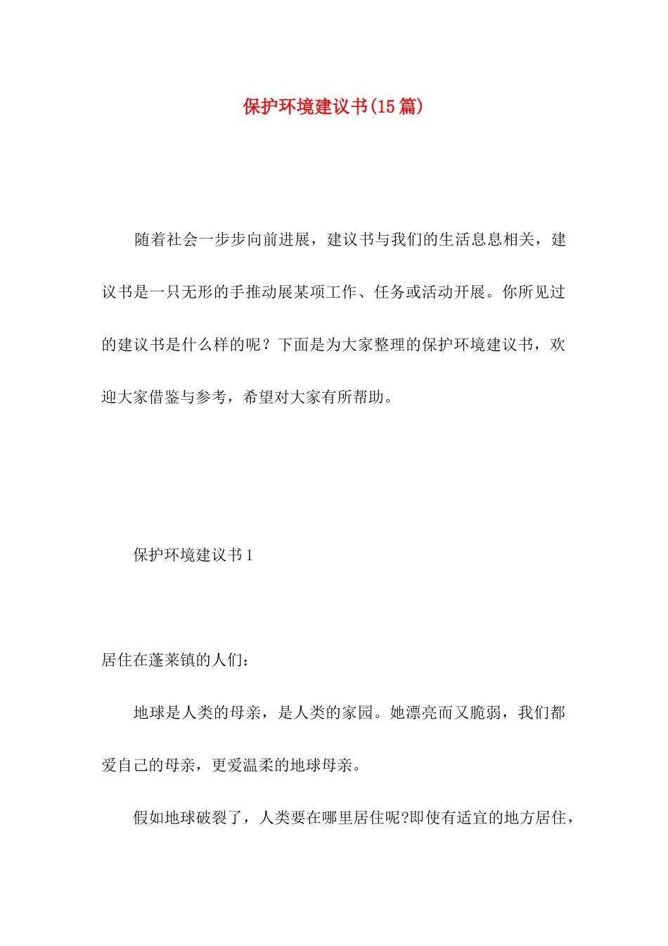 保护环境建议书（一） (4)_第1页