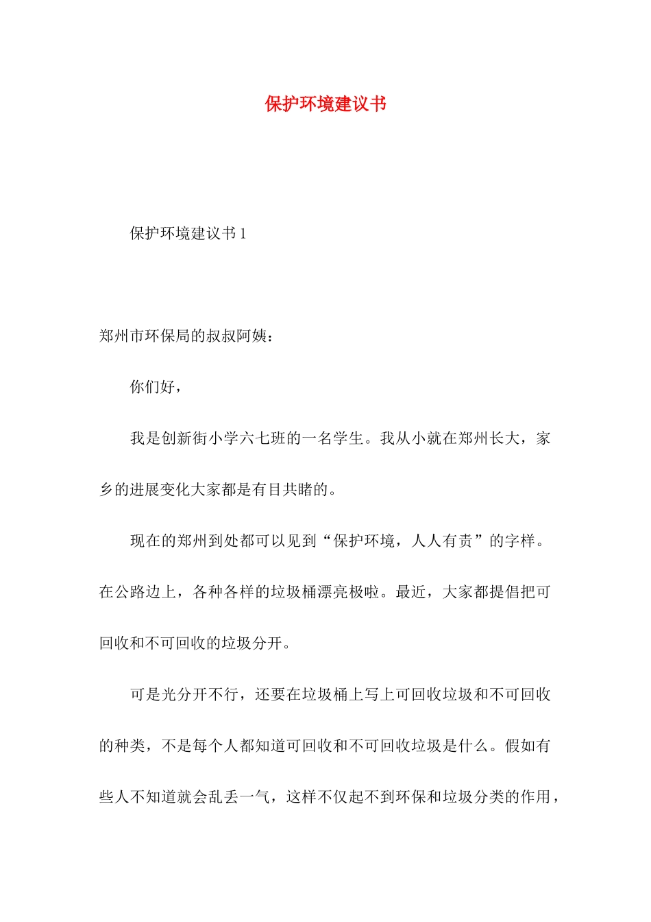 保护环境建议书（一） (2)_第1页