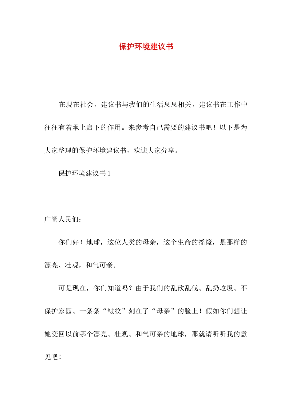 保护环境建议书（一）_第1页