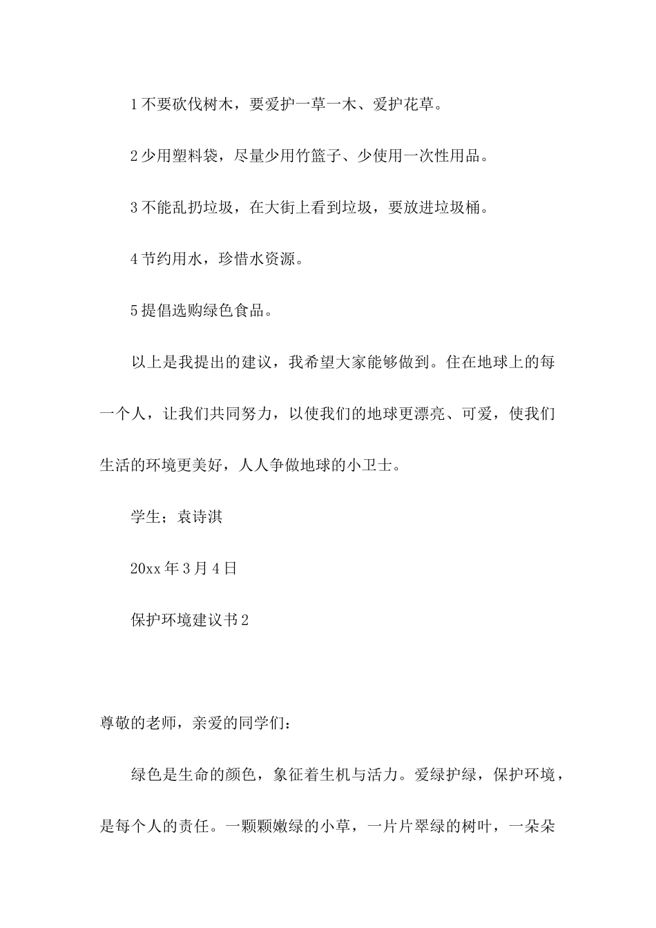 保护环境建议书（一）_第2页