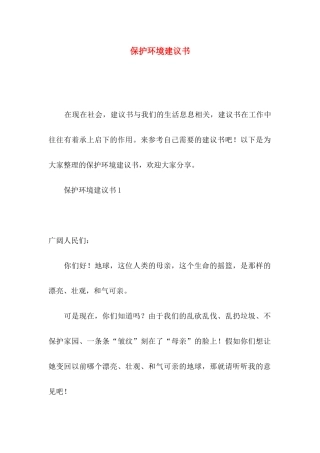 保护环境建议书（一）